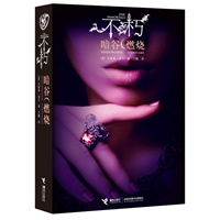 不朽 暗谷·燃烧（《天鹅 光源》作者恒殊强势推荐，暮光之城后最受关注的爱情故事！）