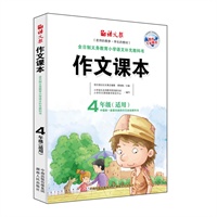 作文课本（四年级）（老师的教参，学生的教材）