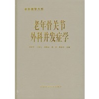 老年骨关节外科并发症学——老年医学大系