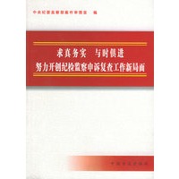 求真务实 与时俱进 努力开创纪检监察申诉复查工作新局面