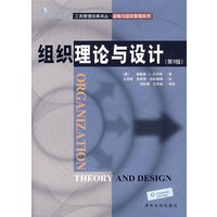 组织理论与设计（第9版）