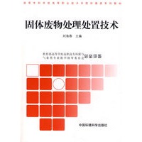固体废物处理处置技术（高职高专环境类系列教材第二批）