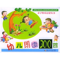 幼儿朗读300首——亲子快乐启蒙丛书