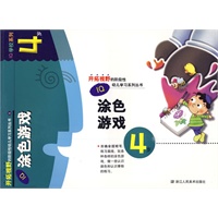 IQ涂色游戏：4岁——开拓视野的阶段性幼儿学习系列丛书8