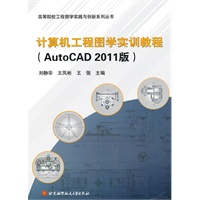 计算机工程图学实训教程(AutoCAD2011版）