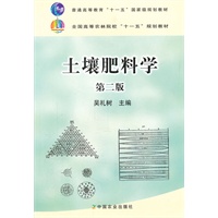 土壤肥料学（第二版）(普通高等教育"十一五"国家级规划教材 全国高等农林院校“十一五”规划教材)