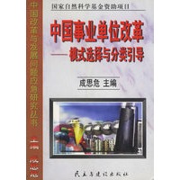 中国事业单位改革——模式选择与分类引导