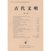 古代文明（第3卷）
