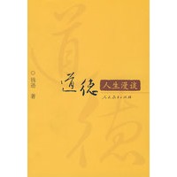 道德人生漫谈