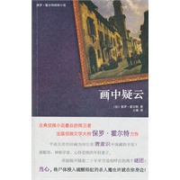 画中疑云