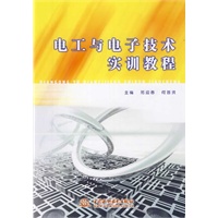 电工与电子技术实训教程