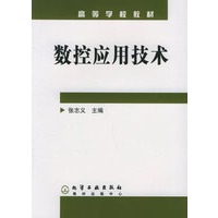 数控应用技术