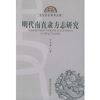 明代南直隶方志研究