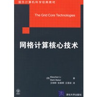网格计算核心技术