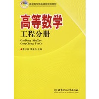 高等数学:工程分册/高职高专精品课程规划教材