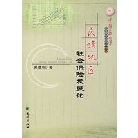 民族地区社会保险发展论