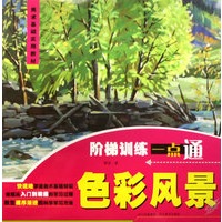 美术基础实用教材：（色彩风景）阶梯训练一点通