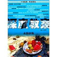 深度教案—水粉静物
