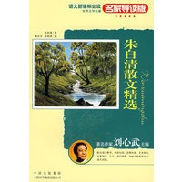 朱自清散文精选（名家导读版）