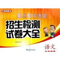 重点初中选拔招生检测试卷大全语文