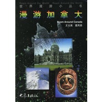 漫游加拿大