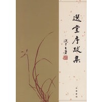 选堂序跋集