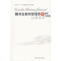 魏书生教育管理思想理论与实践