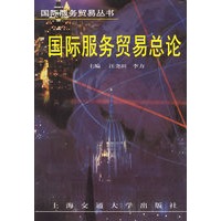 国际服务贸易总论