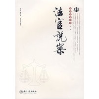 法官说案