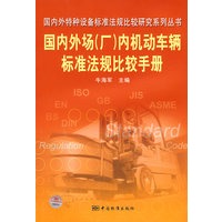 国内外特种设备标准法规比较研究系列丛书 国内外场（厂）内机动车辆标准法规比较手册