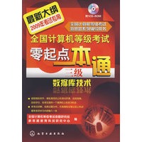 全国计算机等级考试新思路系列辅导用书--全国计算机等级考试零起点一本通.三级数据库技术(2009)(附光盘)