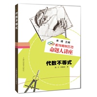 代数不等式：数学奥林匹克命题人讲座