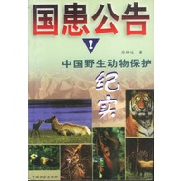 国患公告：中国野生动物保护纪实