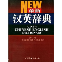 最新汉英辞典(修订本)