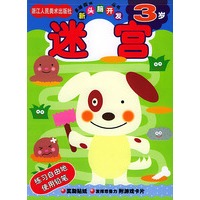 迷宫（3岁）——新头脑开发丛书