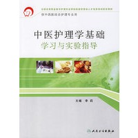中医护理学基础学习与实验指导