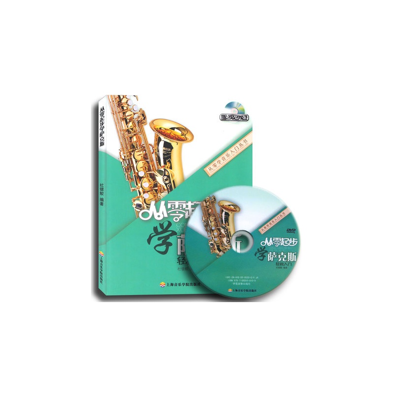 《从零起步学萨克斯轻松入门(附DVD)(修订版