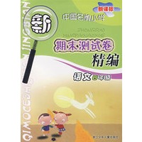 新课标中国名牌小学期末测试卷精编语文＊四年级