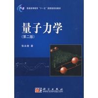 量子力学（第二版）