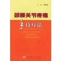 颈腰关节疼痛手技疗法