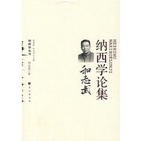 纳西学论集：和志武