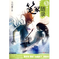 笔冢随录I生事如转篷