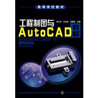 工程制图与AutoCAD教程(佟以丹)
