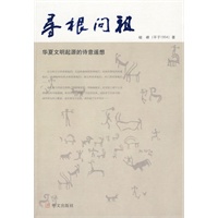 寻根问祖