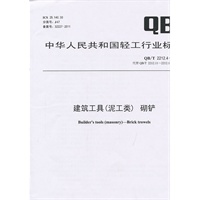 建筑工具（泥工类）砌铲（QB/T 2212.4-2011）