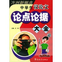 中学生议论文论点论据大全/方洲新概念