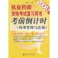 执业药师资格考试复习用书考前倒计时(药事管理与法规)(2008年版)