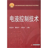 电液控制技术(易孟林)