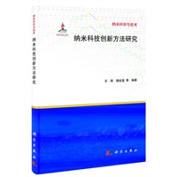 纳米科技创新方法研究