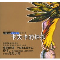 卡夫卡的钟摆——走近大师系列丛书